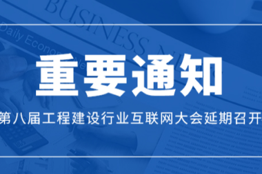 关于第八届工程建设行业互联网大会延期召开的通知