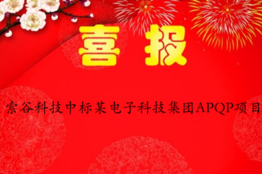 索谷科技中标某电子科技集团APQP项目
