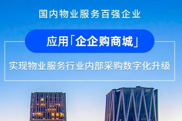 物业服务百强企业【东原仁知服务集团】携手企企通，实现内部采购数字化升级