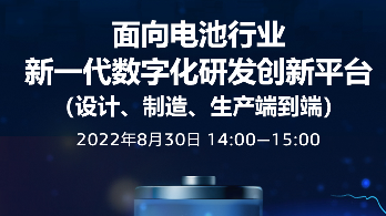 【电池行业】新一代数字化创新平台