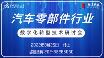 线上研讨会：汽车零部件哈行业数字化转型技术研讨会