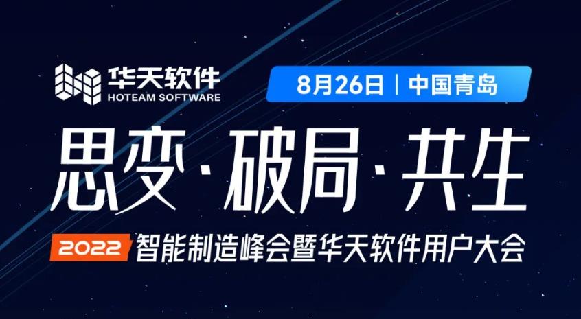 “思变·破局·共生——2022智能制造峰会暨华天软件用户大会”