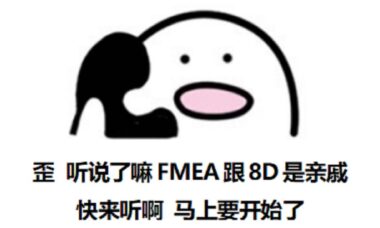 8D与FMEA的关系