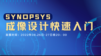 福利 | SYNOPSYS 成像设计快速入门 线上直播（免费）