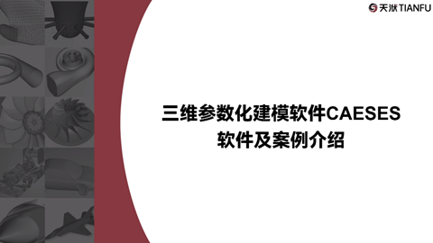 三维参数化建模CAESES软件及案例介绍