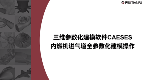 三维参数化建模软件CAESES内燃机进气道全参数化建模操作