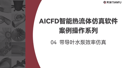 AICFD智能热流体仿真软件案例操作系列：04 带导叶水泵效率仿真
