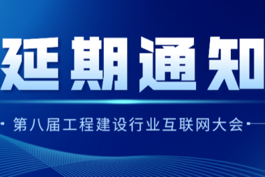 关于第八届工程建设行业互联网大会再次延期召开的通知