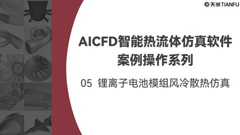 AICFD智能热流体仿真软件案例操作系列：05锂离子电池模组风冷散热仿真