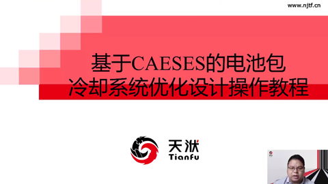 电池包水冷板主题 – 全参数化建模及优化操作培训【软件工具CAESES】