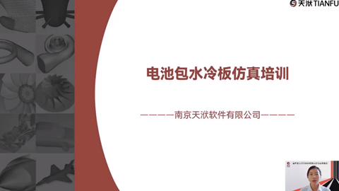 电池包水冷板主题-智能仿真操作培训【软件工具AICFD】
