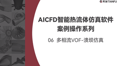 AICFD智能热流体仿真软件案例操作系列：06多相流VOF-溃坝仿真