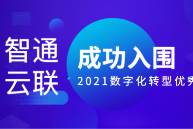 通云联成功入围2021数字化转型优秀企业案例