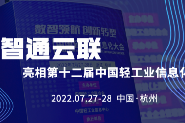 智通云联亮相第十二届中国轻工业信息化大会，助力企业数字化转型