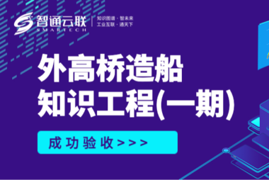 外高桥造船知识工程（一期）成功验收
