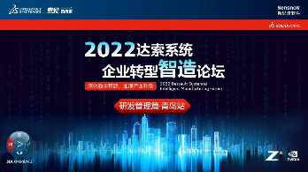 2022达索系统企业转型智造论坛-研发管理篇-青岛站