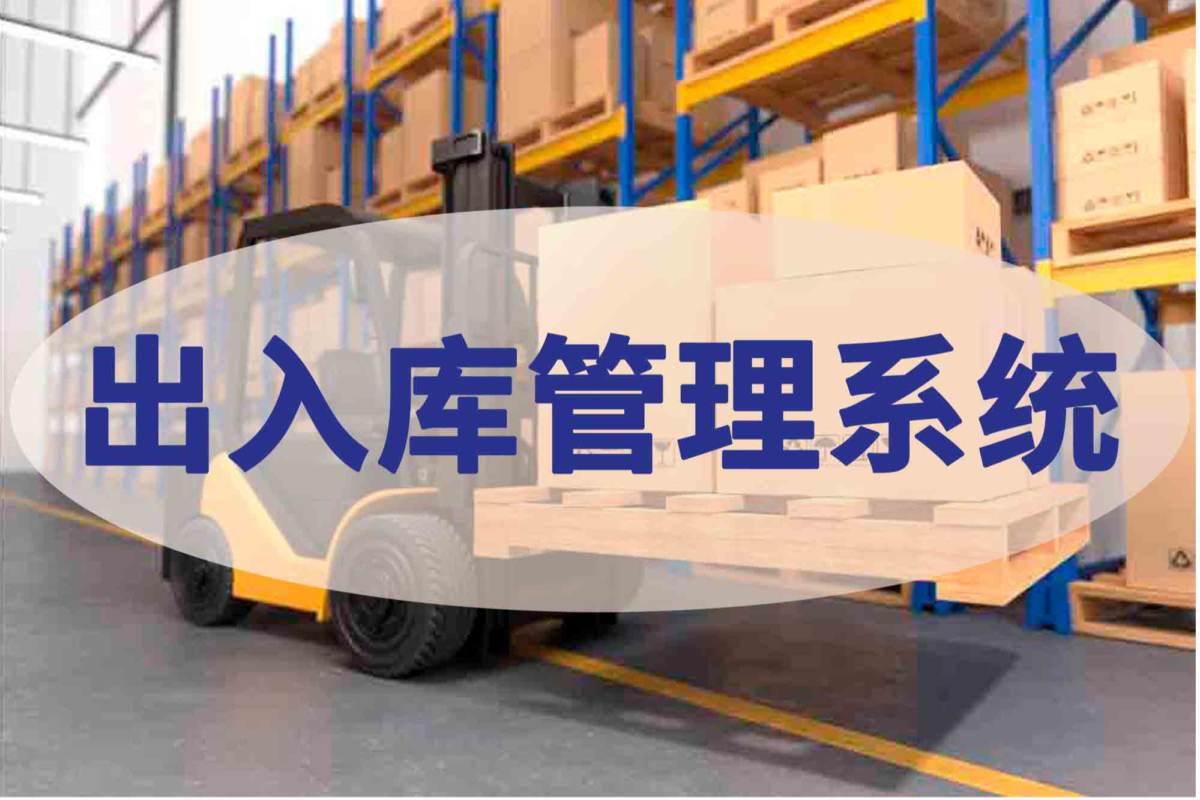 仓库出入库管理系统的用途有哪些？