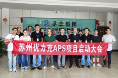 苏州优力克APS项目启动