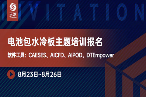 智能仿真操作培训【软件工具AICFD】