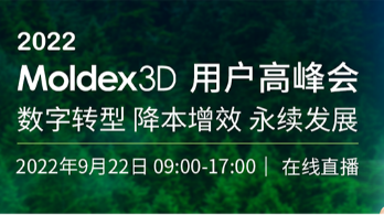 线上直播 | 2022 Moldex3D用户高峰会【数字转型 降本增效 永续发展】