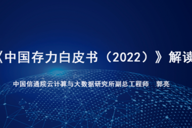 后续来啦!《中国算力白皮书》《中国存力白皮书》《中国运力白皮书》完整版