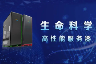 蓝海大脑高性能深度学习GPU服务器助力生命科学发展