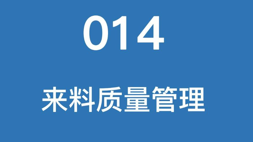 云质质量管理软件（QMS）-014来料质量管理