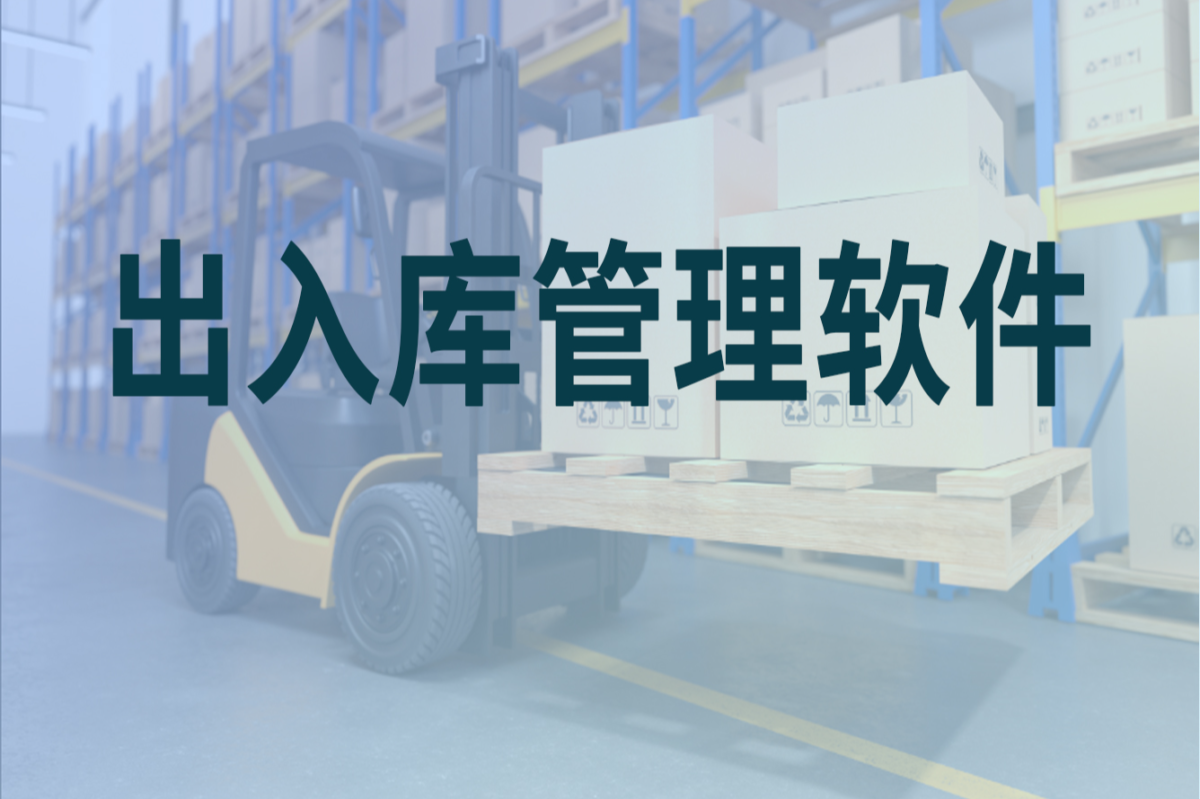 仓库出入库管理软件的作用