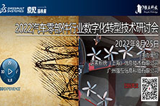 2022汽车零部件行业数字化转型技术线上研讨会圆满落幕