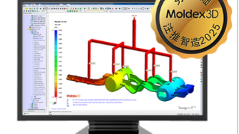 【基础培训与认证】Moldex3D 基础培训
