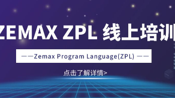 线上培训 第19期 | Zemax ZPL 线上培训 招生啦