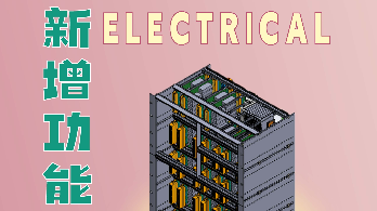 新增功能集锦 ELECTRICAL