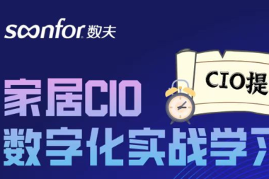 9月7日，数夫软件《家居CIO数字化实战学习班》来啦！
