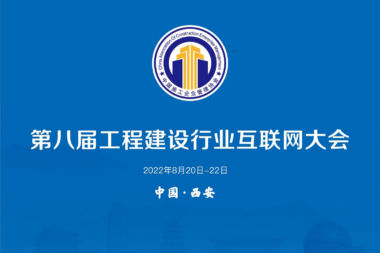 定啦！第八届工程建设行业互联网大会即将开幕！精彩内容剧透一波！