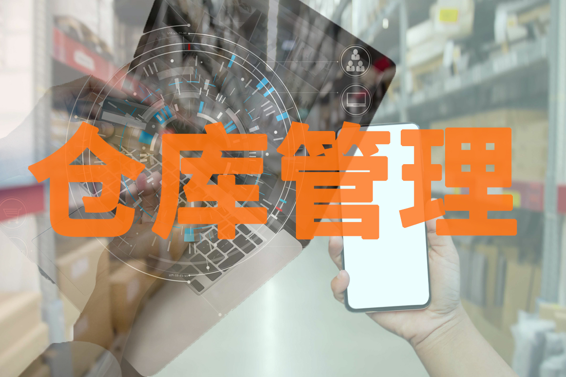 仓库管理软件的管理内容
