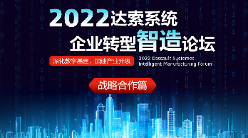 2022达索系统企业转型制造论坛-广州站
