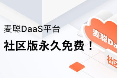 传统数据中台又贵又复杂？何不试一试永久免费的下一代数据中台