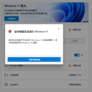 Win11显示你的电脑不满足最低硬件怎么办-不满足硬件要求解决办法