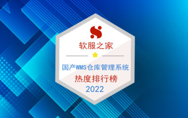 国内wms仓库管理软件排名-wms仓库管理软件排行榜