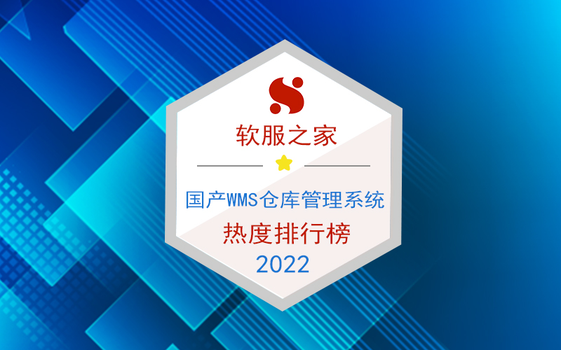国内wms仓库管理软件排名-wms仓库管理软件排行榜