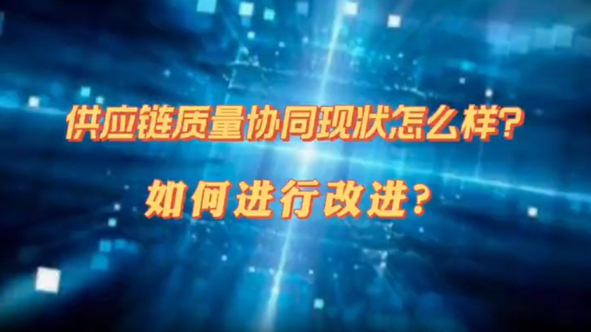 上海益吉提供E-SQM一站式解决方案