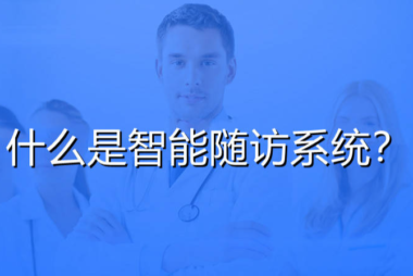 随访管理系统 医院智能随访系统-帮助医务人员精准化随访，缓解随访压力