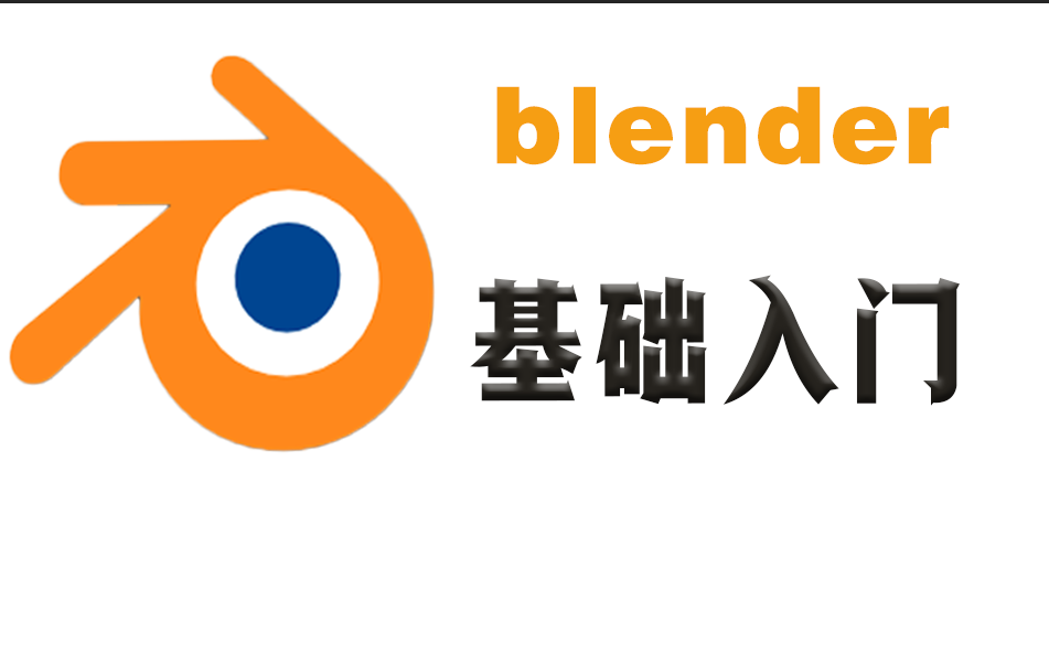 Blender零基础入门教程