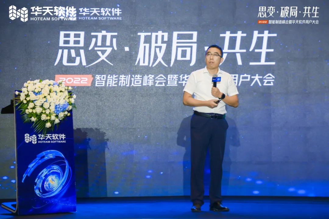 创新驱动制造,同行美好未来!“思变·破局·共生—2022智能制造峰会及华天软件用户大会”圆满召开
