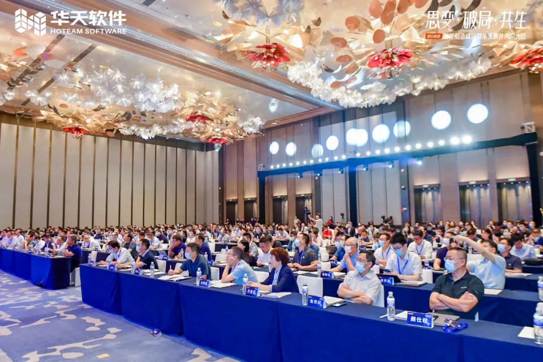 创新驱动制造,同行美好未来!“思变·破局·共生—2022智能制造峰会及华天软件用户大会”圆满召开