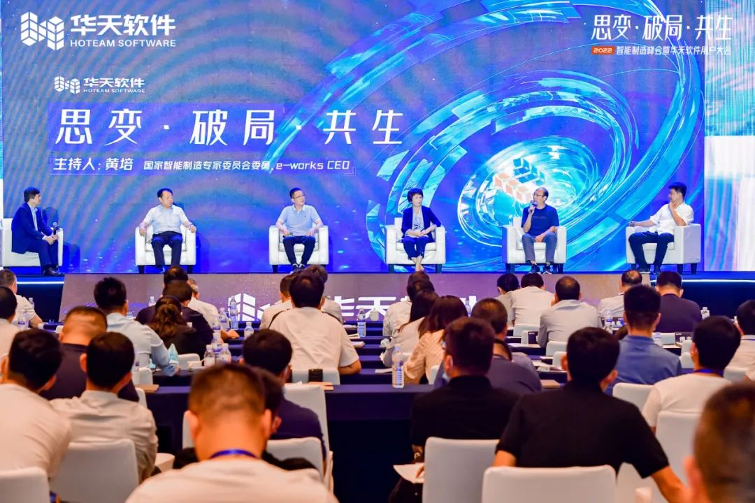 创新驱动制造,同行美好未来!“思变·破局·共生—2022智能制造峰会及华天软件用户大会”圆满召开