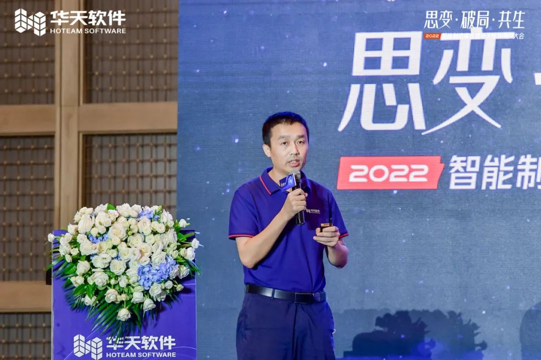 创新驱动制造,同行美好未来!“思变·破局·共生—2022智能制造峰会及华天软件用户大会”圆满召开