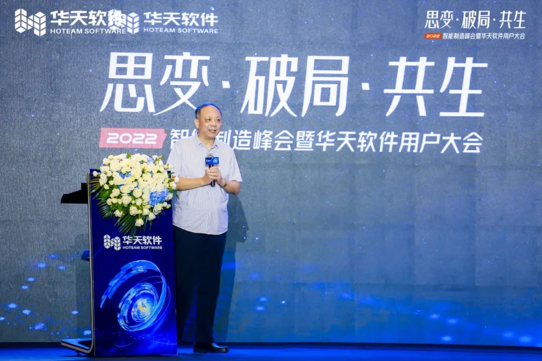 创新驱动制造,同行美好未来!“思变·破局·共生—2022智能制造峰会及华天软件用户大会”圆满召开