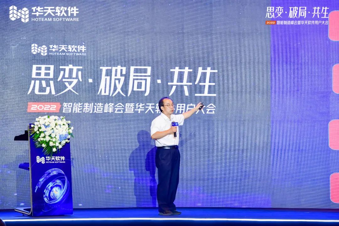 创新驱动制造,同行美好未来!“思变·破局·共生—2022智能制造峰会及华天软件用户大会”圆满召开
