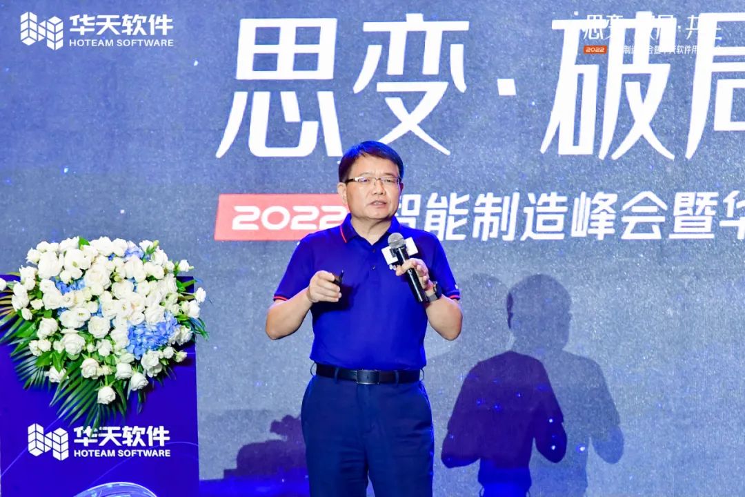 创新驱动制造,同行美好未来!“思变·破局·共生—2022智能制造峰会及华天软件用户大会”圆满召开